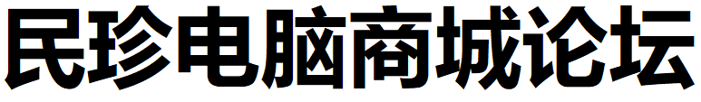 民珍电脑商城论坛