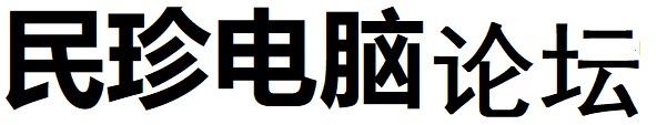 民珍电脑论坛